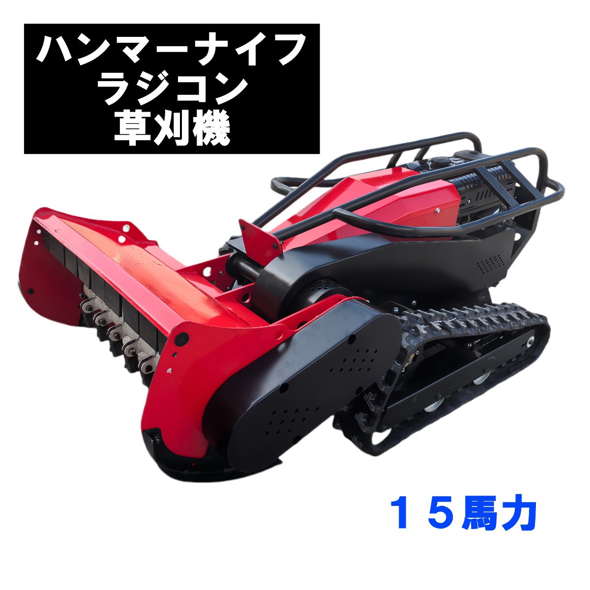 新型ハンマーナイフラジコン草刈機 15馬力 ガソリンエンジン 型式