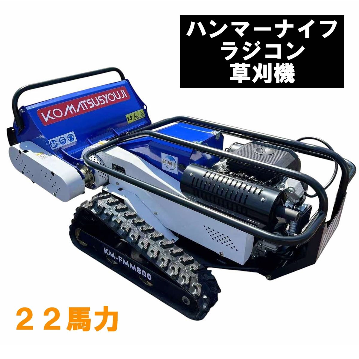 新型ハンマーナイフラジコン草刈機 22馬力 ガソリンエンジン 型式